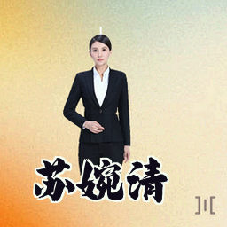 苏婉清